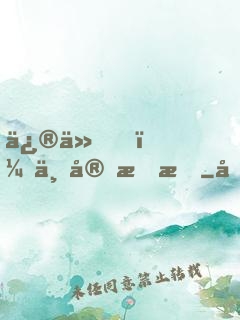 修仙，不宜戀愛